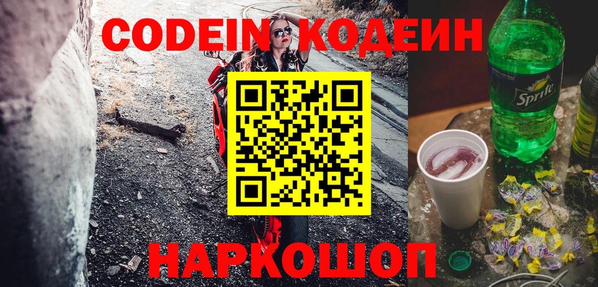 Черемхово  Кодеин Purple Drank  Вход с VPN 